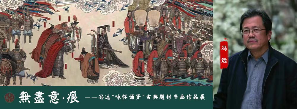 <pre>无尽意·痕——冯远“咏怀诵贤”古典题材书画作品展</pre>